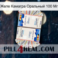 Желе Камагра Оральный 100 Мг kamagra1